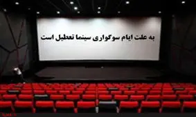 تعطیلی پنج روزه سینماها