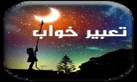 تعبیر دیدن گریه در خواب از منظر امام صادق (ع)