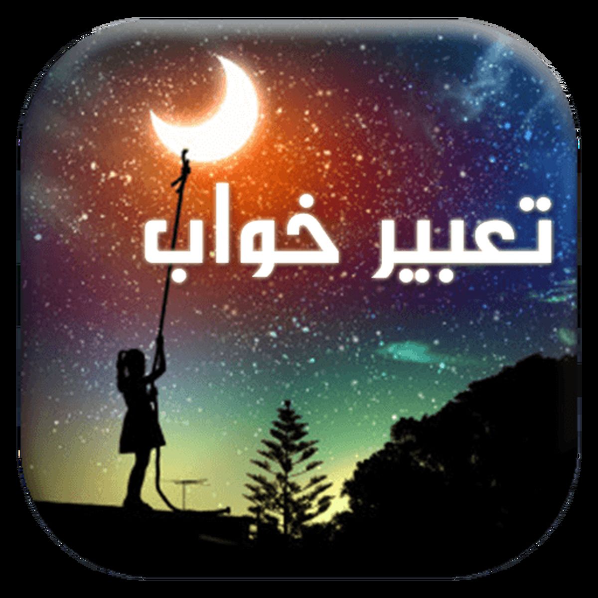 تعبیر دیدن گریه در خواب از منظر امام صادق (ع)