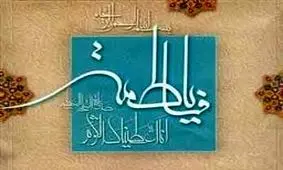 پنج سرفصل از سبک زندگی حضرت زهرا (س) در بیانات رهبر انقلاب