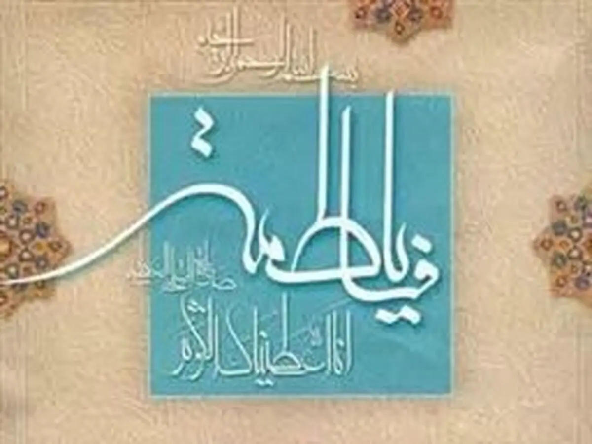 پنج سرفصل از سبک زندگی حضرت زهرا (س) در بیانات رهبر انقلاب