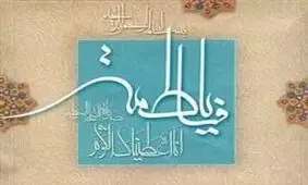 پنج سرفصل از سبک زندگی حضرت زهرا (س) در بیانات رهبر انقلاب