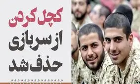 اجباری نبودن تراشیدن موی سر سربازان، اجرایی شد 