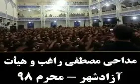 ویدئو| نوحه امسال هیأت آزادشهر یزد، با صدای مصطفی راغب