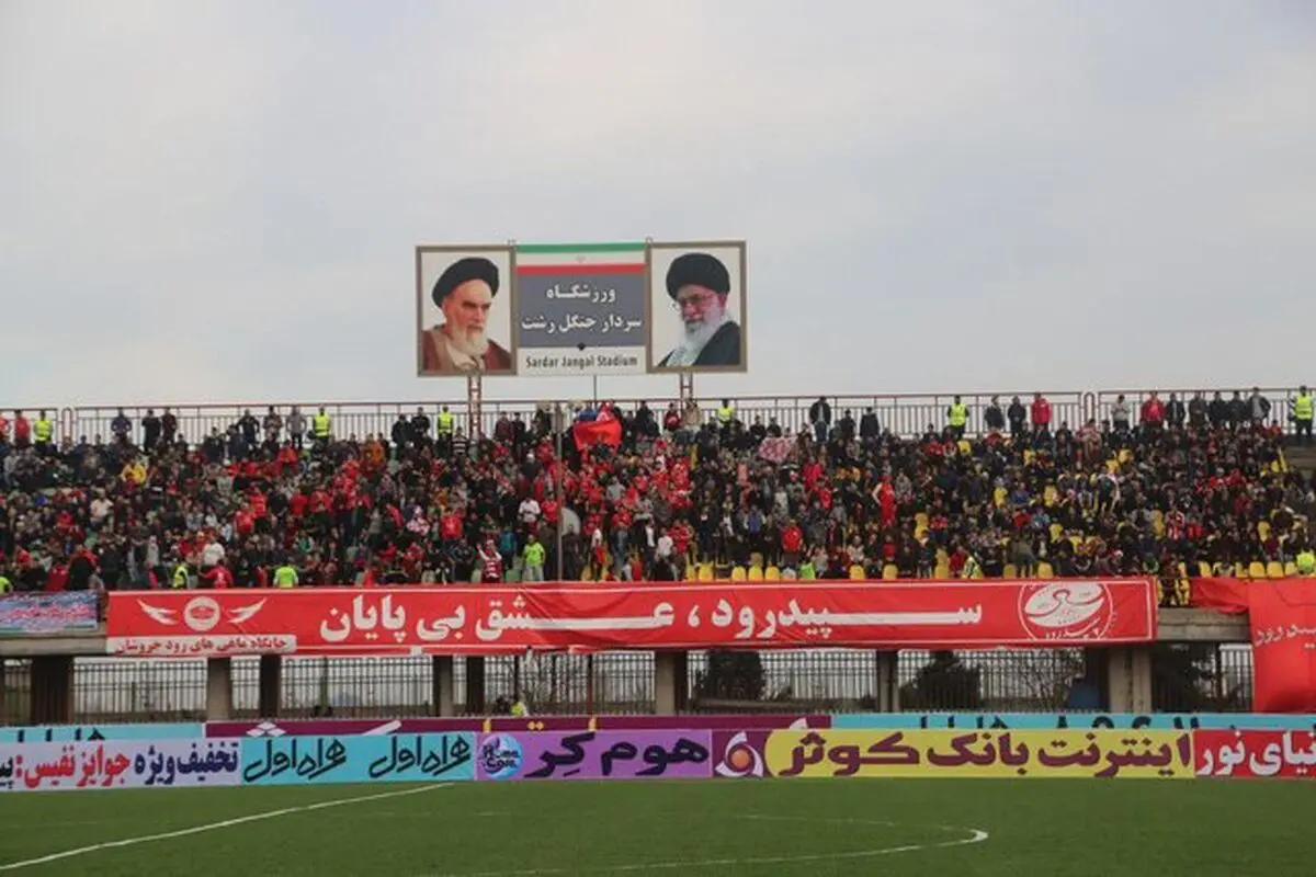مالک جدید برای سپیدرود
