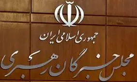 اطلاعیه دبیرخانه خبرگان رهبری درباره يکي از اعضاي اين مجلس