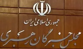 اطلاعیه دبیرخانه خبرگان رهبری درباره يکي از اعضاي اين مجلس