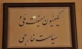 جزئیات بازدید اعضای کمیسیون امنیت ملی مجلس از تاسیسات غنی‌سازی فردو و نطنز