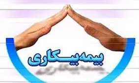 لزوم بازنگری در قانون بیمه بیکاری و رویه‌های اجرای آن