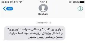 پیامک نوروزی روحانی: سالی همراه با پیروزی!