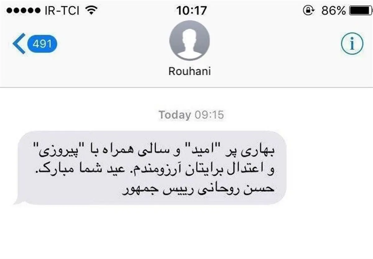 پیامک نوروزی روحانی: سالی همراه با پیروزی!