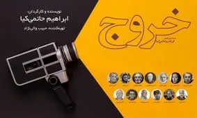 با اضافه شدن محمدرضا شریفی‌نیا و فرزاد حسنی لیست بازیگران فیلم «خروج» حاتمی‌کیا تکمیل شد