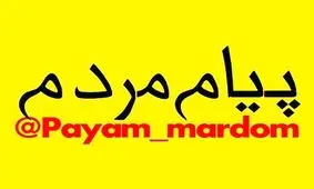 بخشی از پیام های مردم پیرامون مشکلات و معضلات شهری و محلی