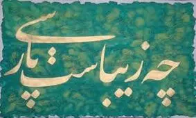 چرا زبان ما ایرانیان عربی نشد؟