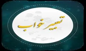 تعبیر خواب انگور از منظر امام صادق (ع)