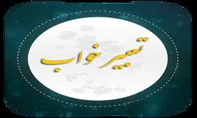 تعبیر خواب انگور از منظر امام صادق (ع)
