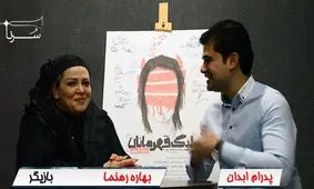 تبلیغات را به حضور در سینمای بد ترجیح می‌دهم/ از لپ لپ بیرون نیامده‌ایم/خشونت مردم نسبت به سلبریتی‌ها، نتیجه فشار اقتصادی است