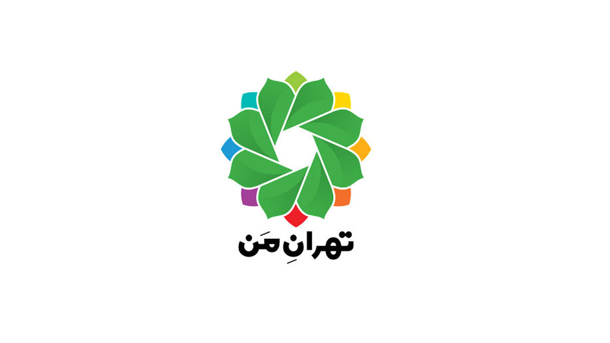 نحوه محاسبه و تسویه حساب بدهیها در سامانه «تهران من»