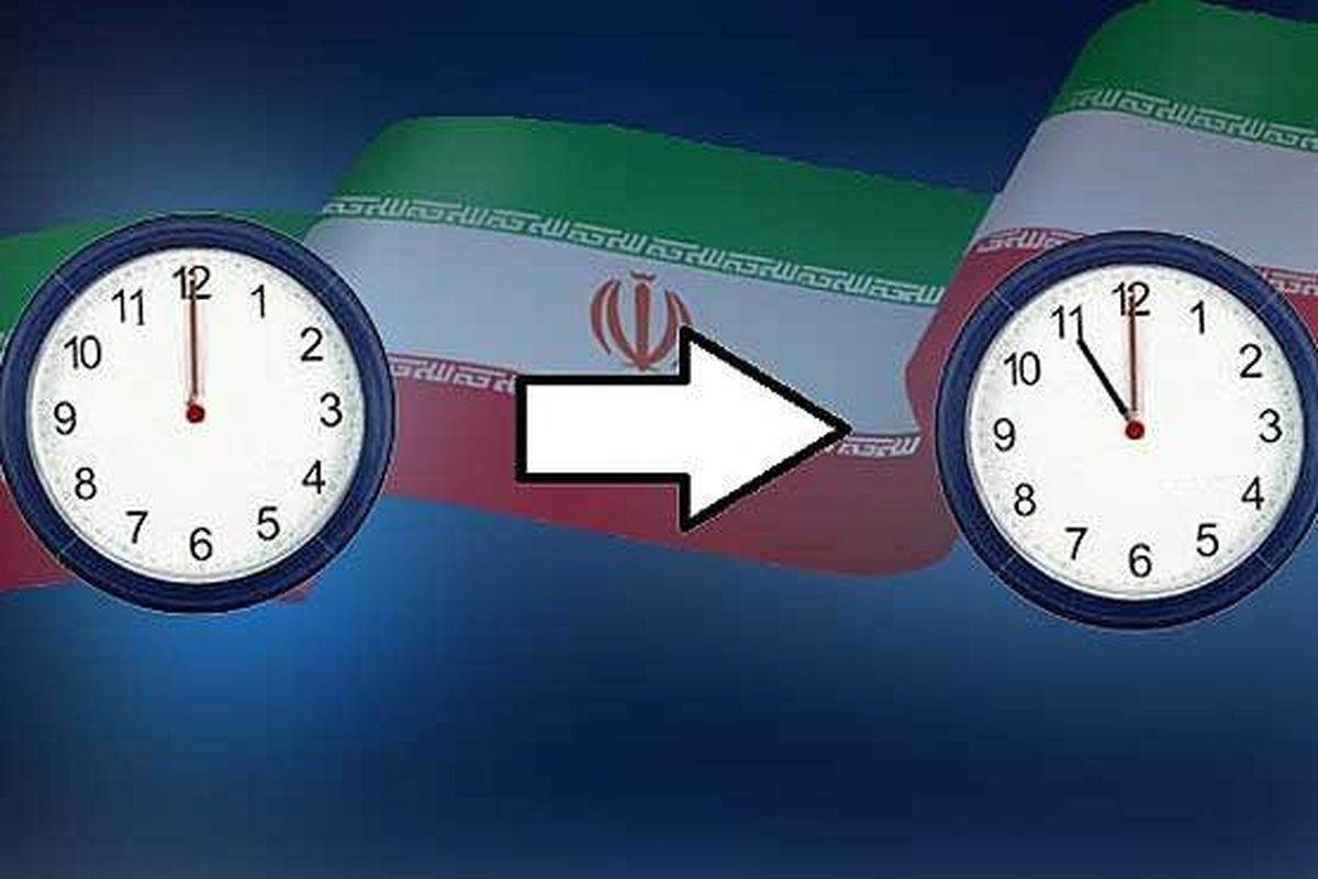 تغییر ساعت رسمی از ساعت ۲۴ شنبه سیام شهریور