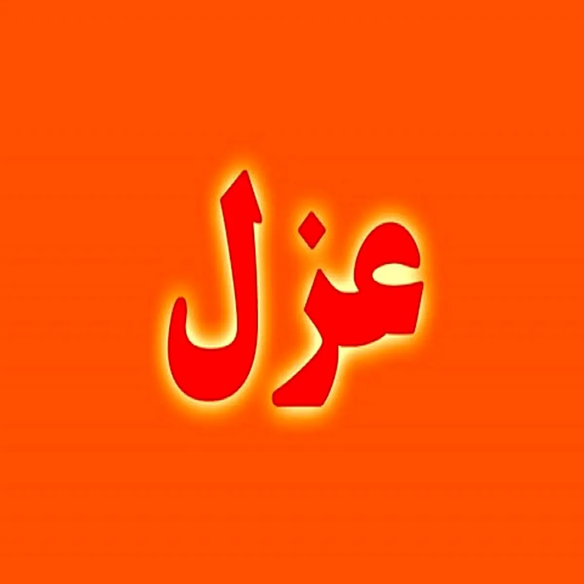 حکم برکناری شهردار صادر شد /سرانجام مدیران زن در شهرداری مشهد پست گرفتند