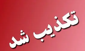 تکذیب خبر سقوط بالگرد اورژانس لارستان/ برخورد با شایعه‌پراکنان