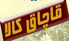 کشف ۵۰ تن برنج و ۳ و نیم تن شکر تقلبی