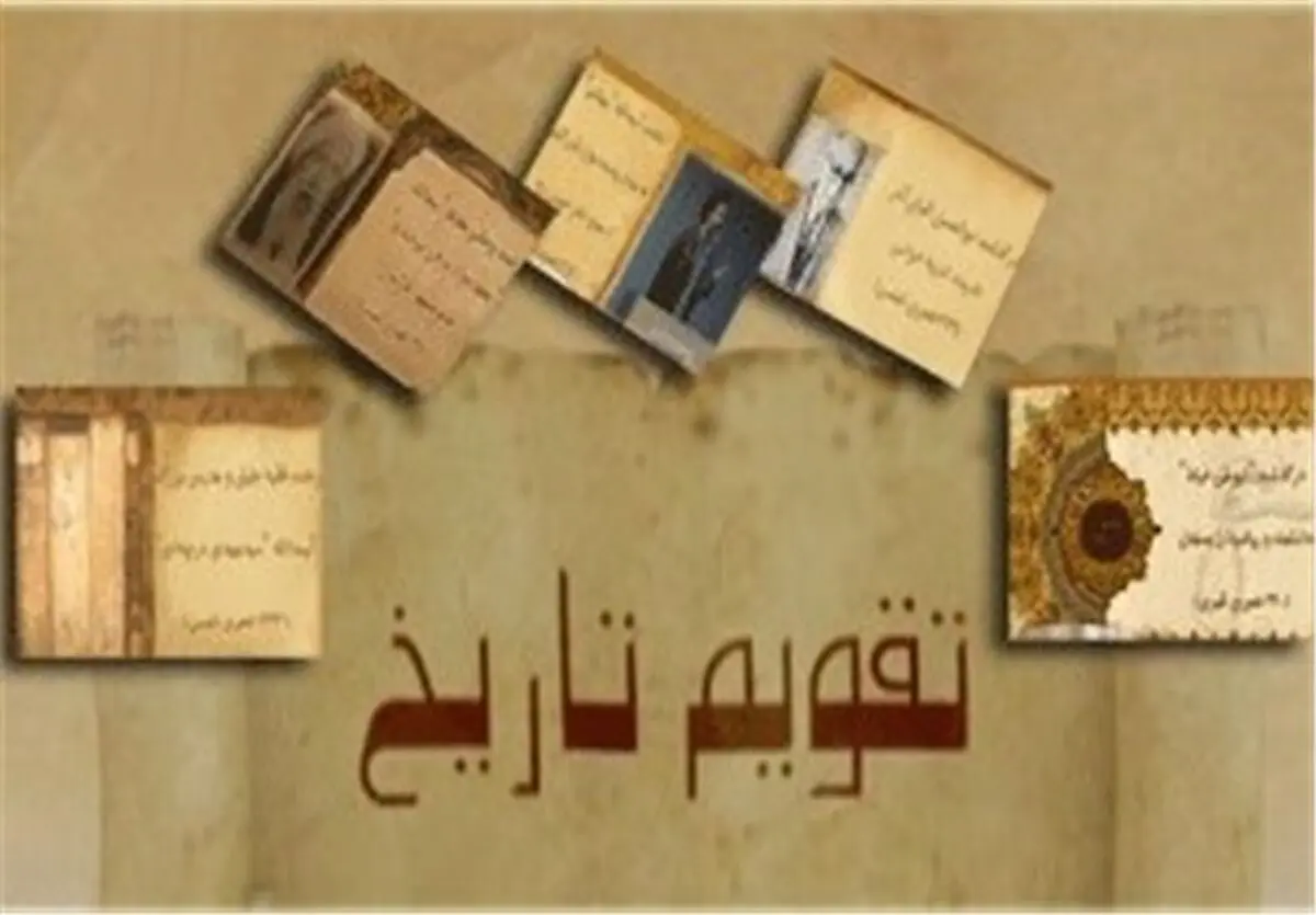 تقویم تاریخ / ۶۳ سال پیش در چنین روزی ساواک تأسیس شد