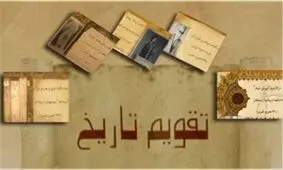 تقویم تاریخ / ۶۳ سال پیش در چنین روزی ساواک تأسیس شد