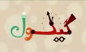 اولین قسمت دایره‌المعارف انیمیشنی و بین‌المللی «گیگول»، فینگرفودی درباره‌ی «پارک آب و آتش»