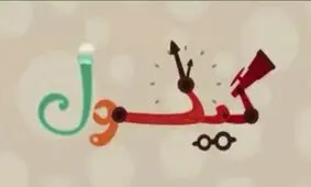 اولین قسمت دایره‌المعارف انیمیشنی و بین‌المللی «گیگول»، فینگرفودی درباره‌ی «پارک آب و آتش»