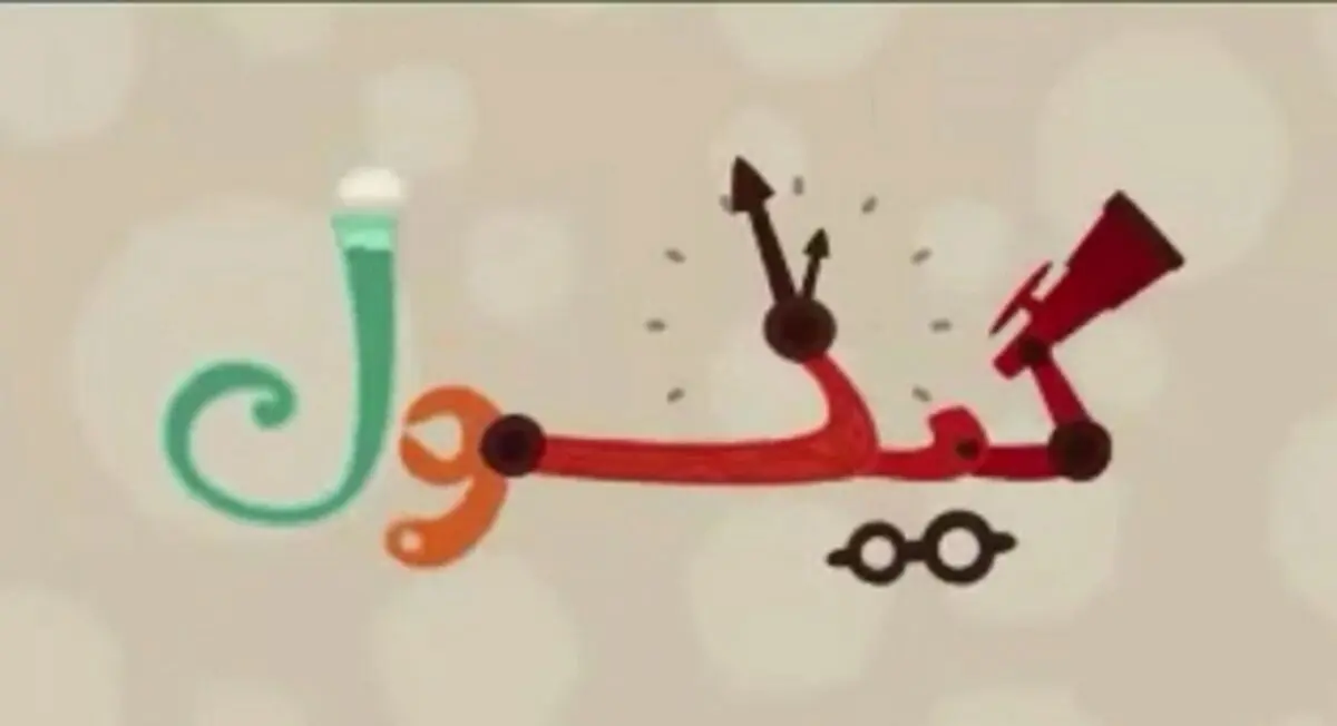 اولین قسمت دایره‌المعارف انیمیشنی و بین‌المللی «گیگول»، فینگرفودی درباره‌ی «پارک آب و آتش»