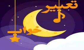 تعبیر خواب ستاره از منظر ابن سیرین