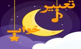 تعبیر خواب ستاره از منظر ابن سیرین