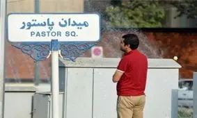 خوب و بد همسایگی با بزرگان!