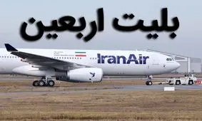 اجازه افزایش نرخ بلیط اربعین داده نشود