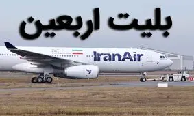 اجازه افزایش نرخ بلیط اربعین داده نشود