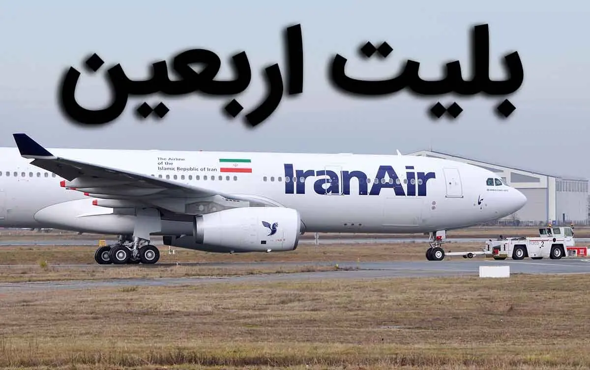 اجازه افزایش نرخ بلیط اربعین داده نشود