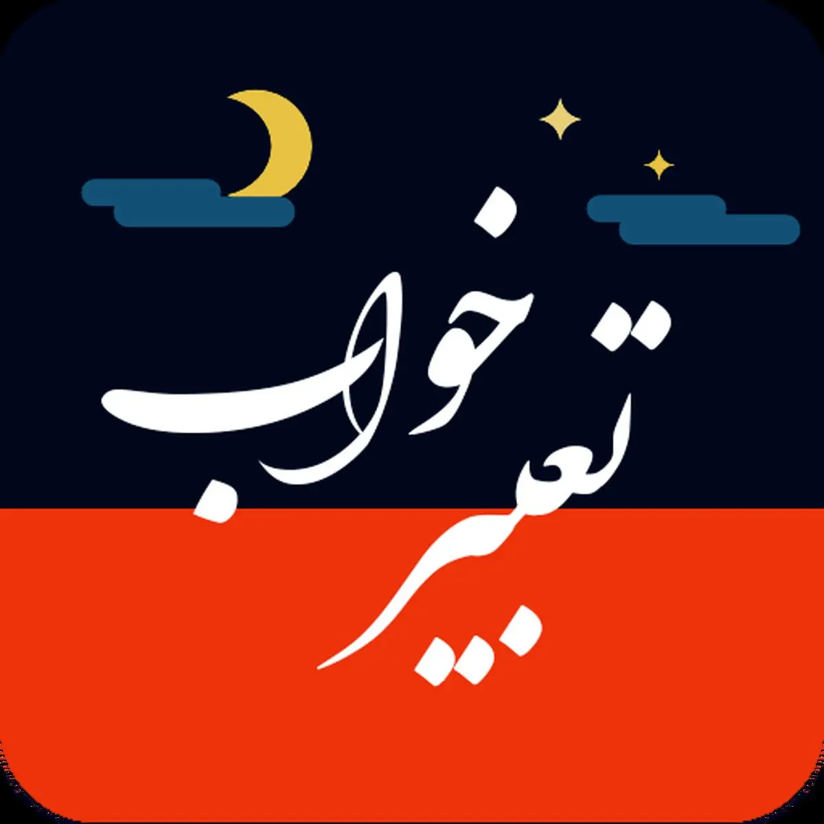 تعبیر خواب خندیدن از منظر امام صادق (ع)