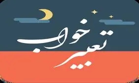 تعبیر خواب خندیدن از منظر امام صادق (ع)