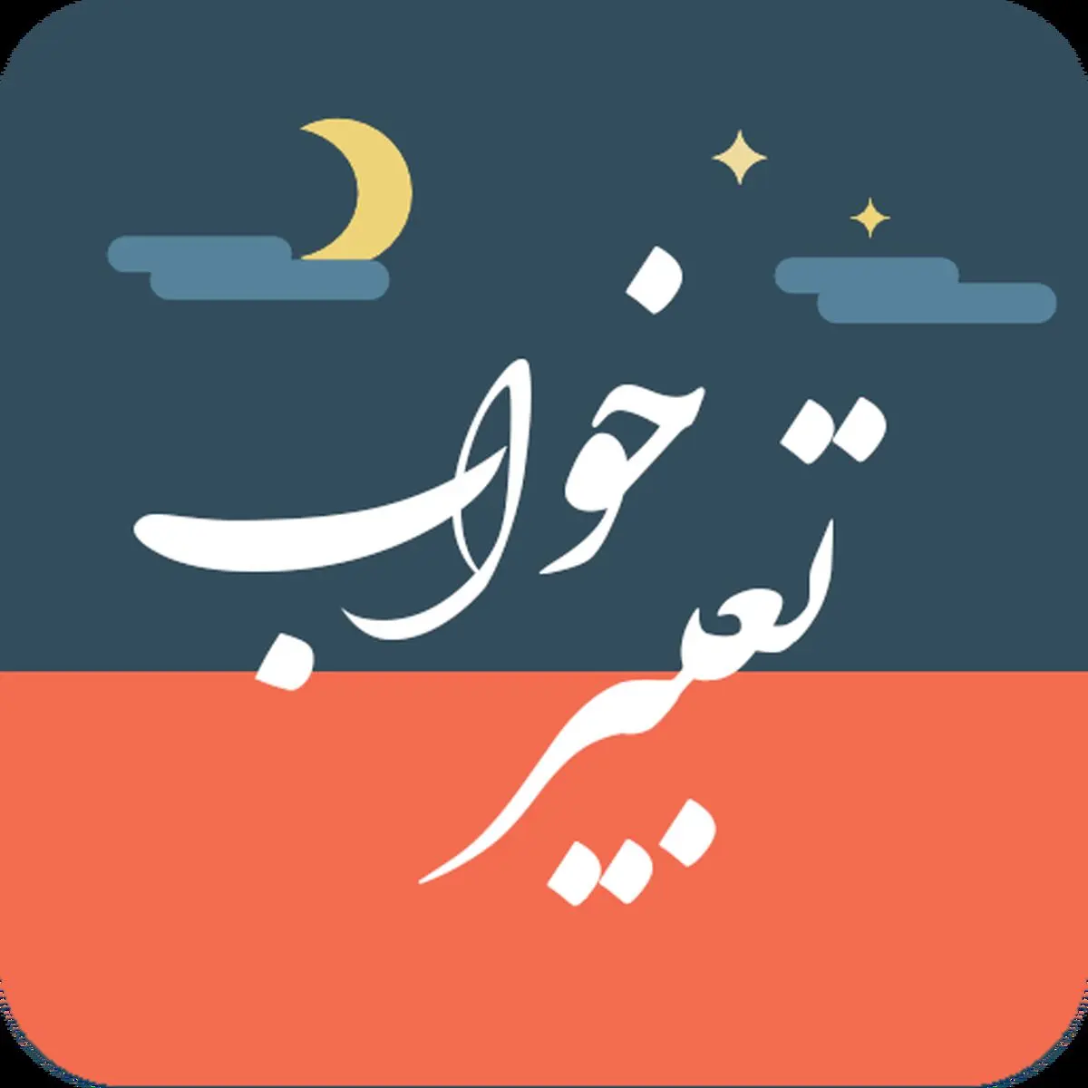 تعبیر خواب خندیدن از منظر امام صادق (ع)
