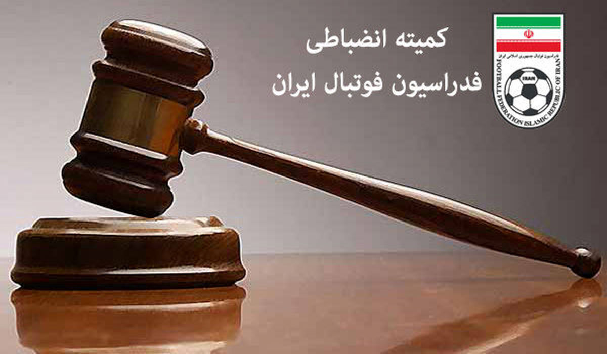 چه میکنه این کمیته انضباطی!