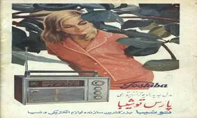 عکس| تبلیغ رادیو در سال ۱۳۵۲