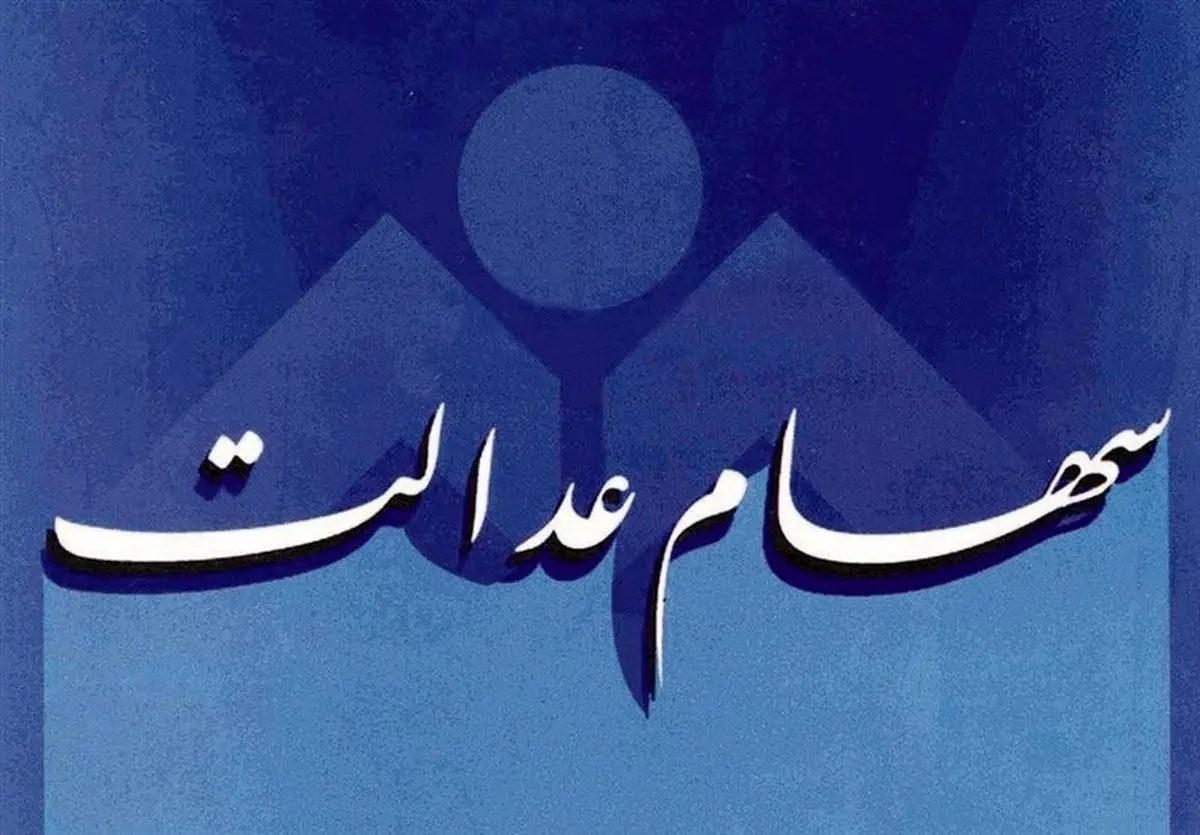 سازمان خصوصی سازی: سود امسال سهام عدالت احتمالا بیشتر از ۲۰۰ هزار تومان است