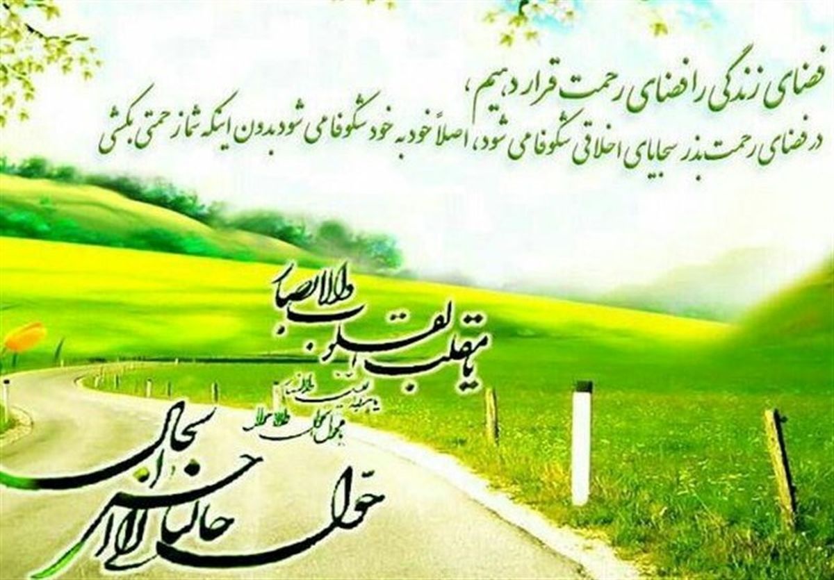 خانواده را با اخلاقیات زیبا به سوی ارزشها دعوت کنیم/ عصبیت؛ مانع جریان رحمت