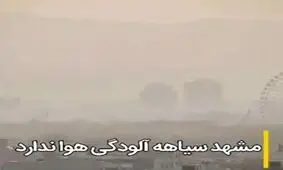 مشهد امروز اولین روز آلوده خود در سال ۹۸ را تجربه کرد
