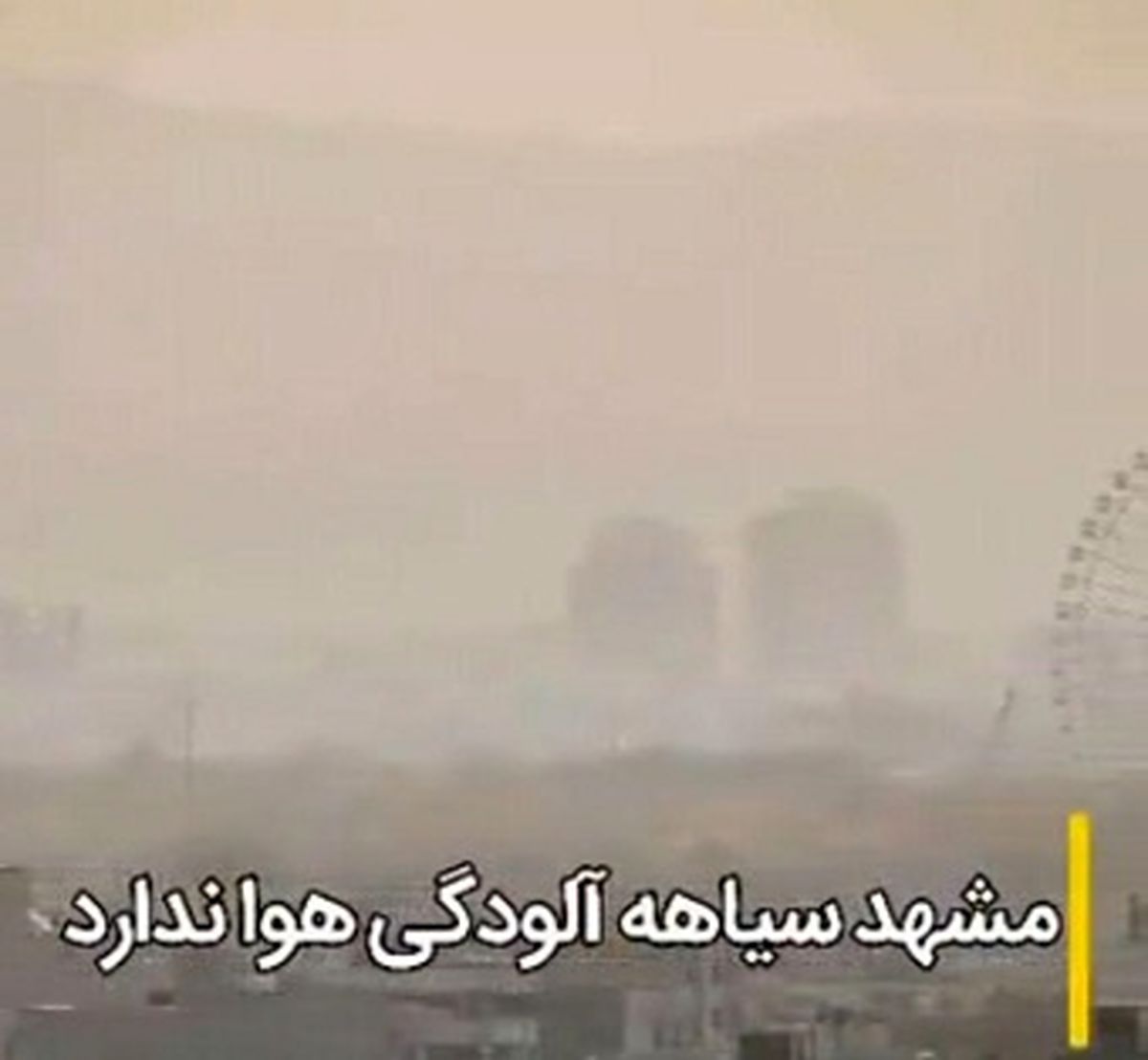 مشهد امروز اولین روز آلوده خود در سال ۹۸ را تجربه کرد