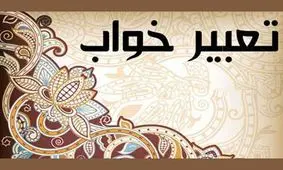 تعبیر خواب رودخانه از منظر حضرت دانیال نبی (ع)