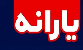 راهنمای گام به گام اعتراض به حذف یارانه نقدی