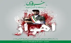 حادثه تروریستی ۳۱ شهریور در اهواز