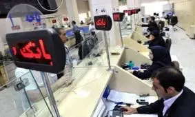ساعت کاری بانک‌ها تغییر کرد